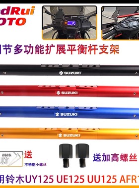 适用铃木uu125/uy125改装横杆扶手手机架杆豪爵铃木usr125平衡杆