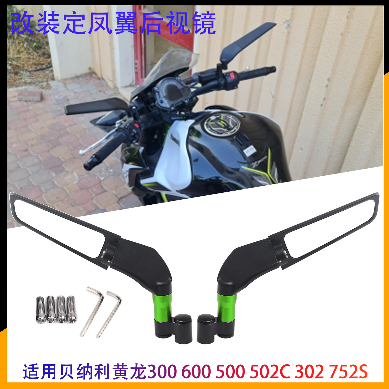 定风翼后视镜贝纳利黄龙300600