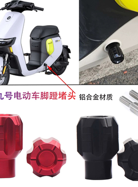 摩小鸦适用九号电动车F2Z110MAX改装脚蹬堵头FZ110中轴脚踏板孔塞