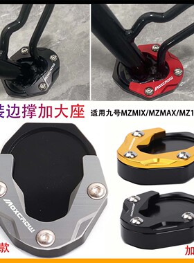 摩小鸦适用九号F2z 110 MAX改装边撑垫加大座FZ110max脚撑防滑垫