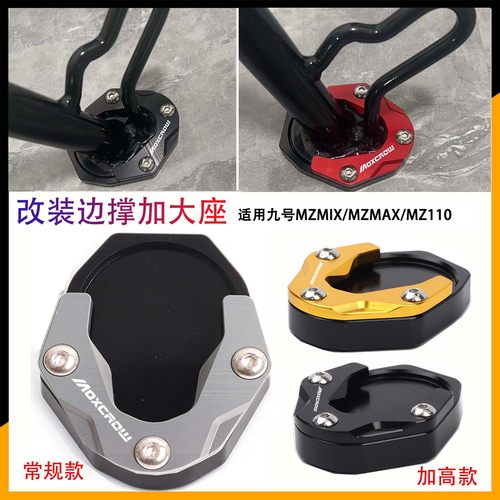 摩小鸦适用九号F2z 110 MAX改装边撑垫加大座FZ110max脚撑防滑垫