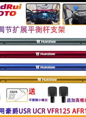 适用豪爵AFR125加高平衡杆UCR125扩展支架UFD125手机架杆改装配件
