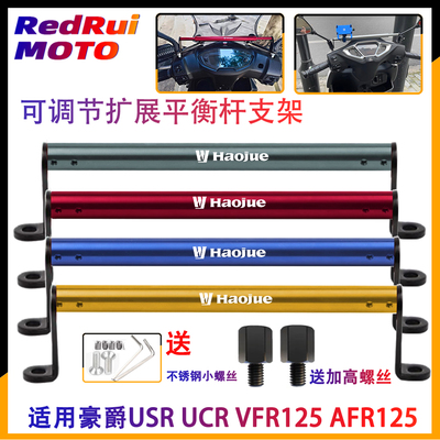 适用豪爵afr125平衡杆扩展支架