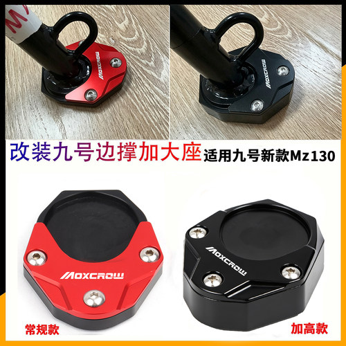 适用于九号新款26款Mz130/MZ138改装边撑加大座侧脚撑防滑增高垫
