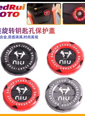 适用小牛旋转开合电动车钥匙孔保护盖改装贴纸U1D UQi+ U2 G6T B2