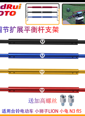 适台铃电动车赤兔小狮子LlON 小龟 N3 fl5平衡杆扩展横杆手机支架