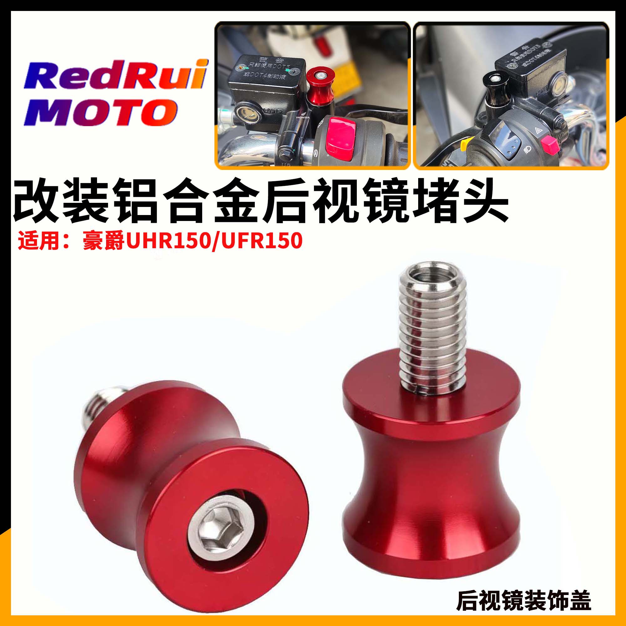 适用于豪爵UHR150/UFR150改装后视镜镜座螺丝孔装饰螺丝帽堵头塞