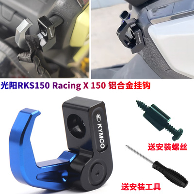 适用光阳Racing H150/RKS150 Racing X 150改装置物折叠挂钩配件