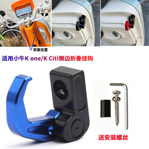 适用于小牛K one/K Citi改装折叠挂钩侧边挂钩前置铝合金头盔挂钩