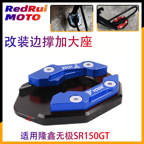 适用隆鑫无极SR150GT边撑加大座
