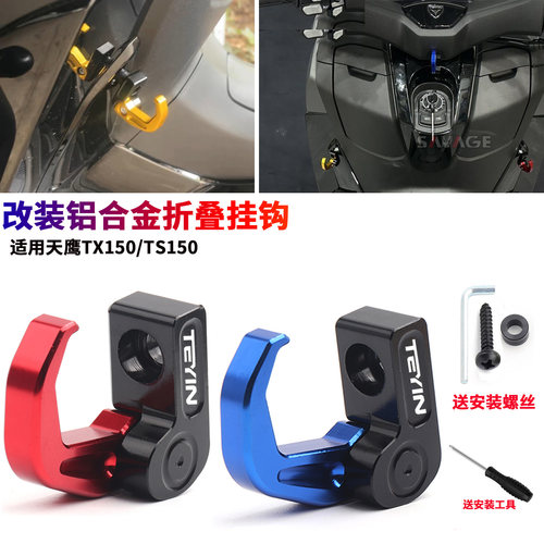 天鹰踏板车TS150TX150置物挂钩