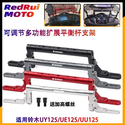 适用于铃木UY125/UE125/UU125改装多功能平衡杆 扩展横杆手机支架