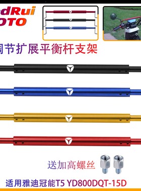 适用雅迪冠能TYD800DQT-15D T5T7E3M5M6小金果平衡杆扩展手机支架