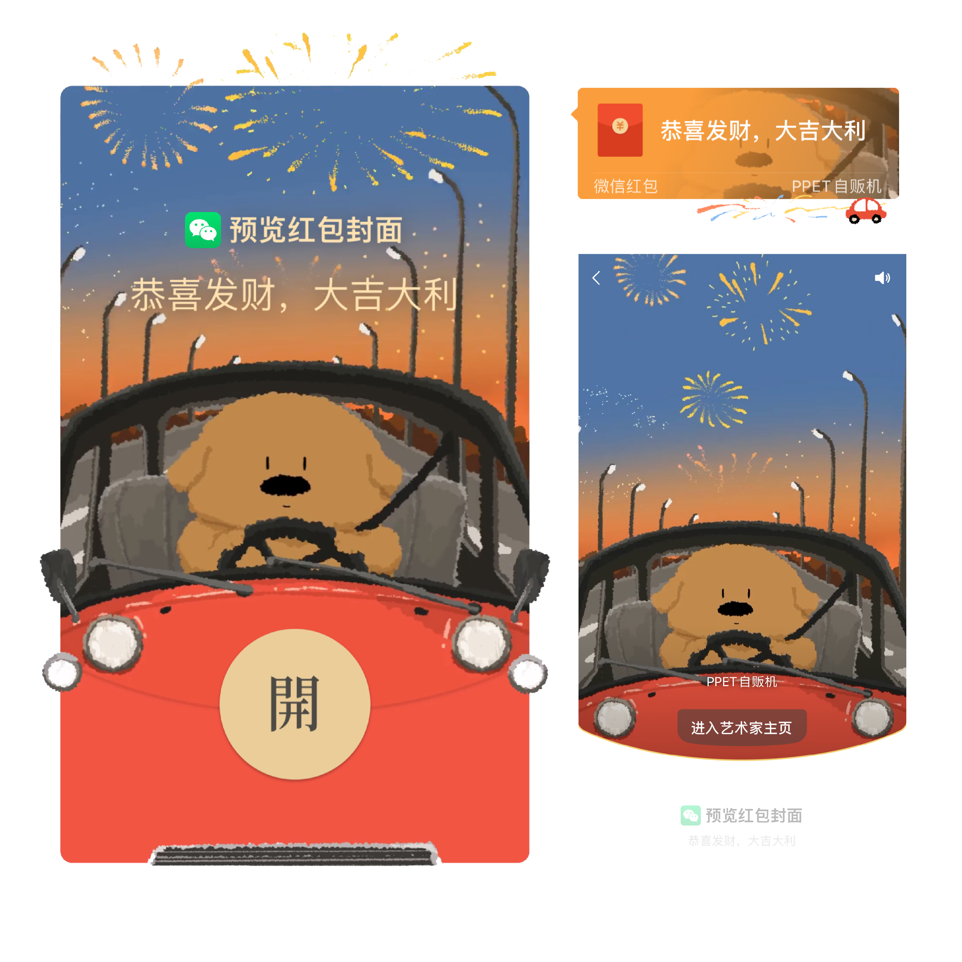 ppet自贩机原创龙年微信红包封面新年烟花动画音效vx皮肤春节祝福