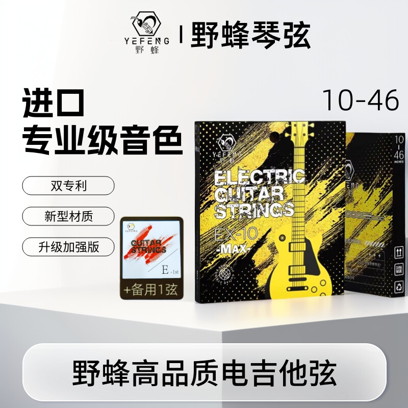 野蜂电吉他琴弦MAX升级版全套电吉他弦线sg一弦镀镍防锈一套10-46