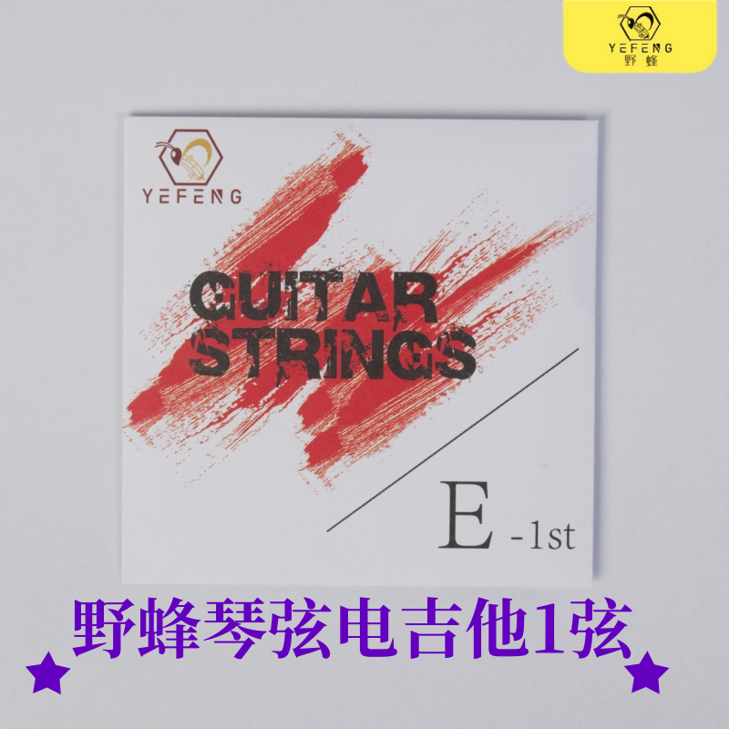 野蜂琴弦原装吉他电吉他吉他1弦一弦单弦散弦1根