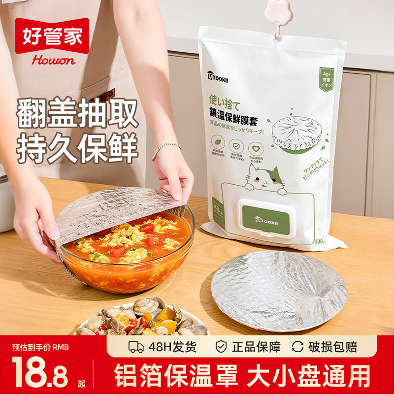 好管家铝箔保温套食品级家用保鲜膜罩厨房饭菜隔热铝箔膜套保温盖图片