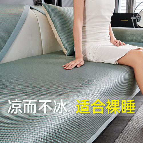 2026夏季新款轻奢冰藤席沙发垫盖布夏用冰丝凉席垫固定防滑坐垫子