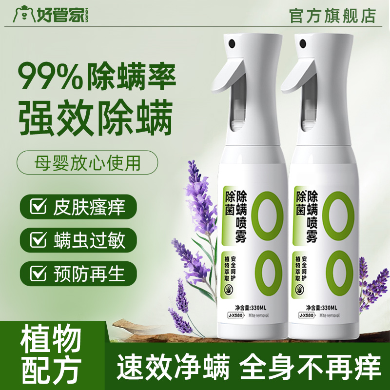 【好管家官方旗舰店】除螨喷雾