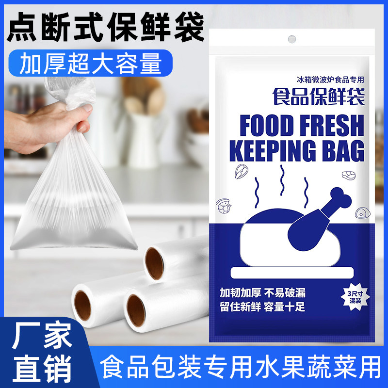 保鲜袋冰箱食品袋PE家用平口小号收纳一次性塑料袋加厚点断式连卷