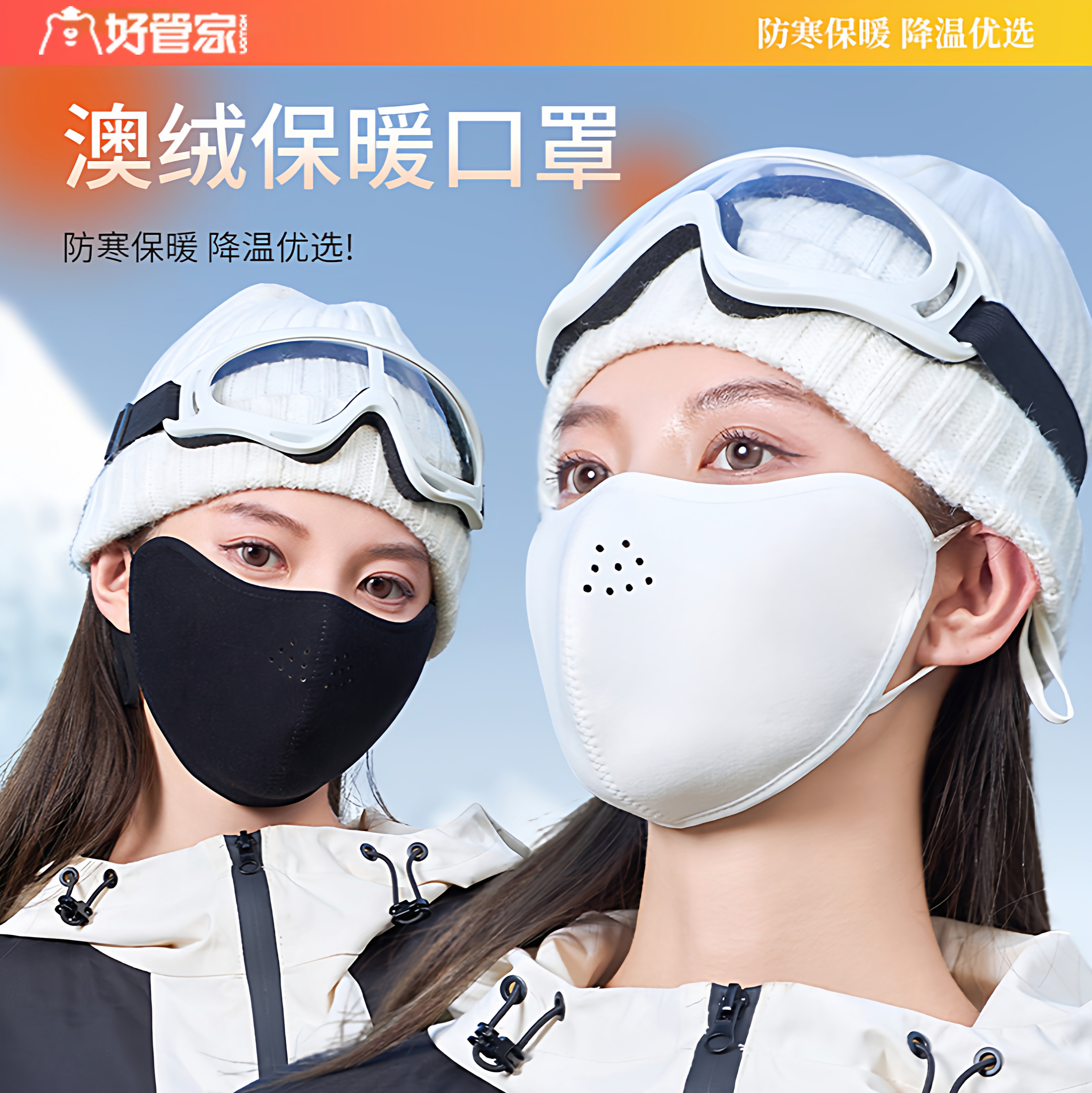 【好管家】澳绒保暖口罩