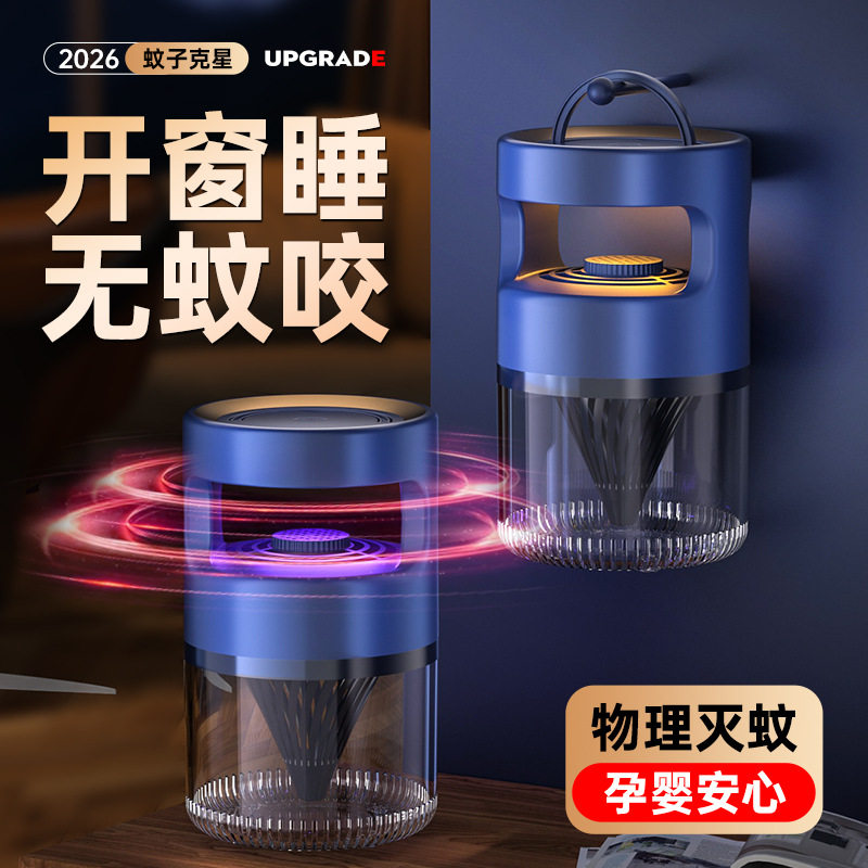 2026新款灭蚊灯家用婴儿童孕妇防蚊虫叮咬捕捉蚊子诱捕器驱蚊神器