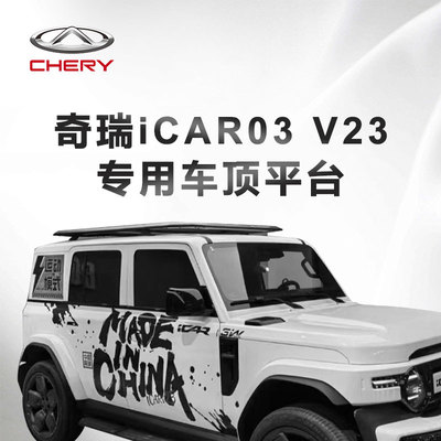 奇瑞icar03 V23免横杆车顶行李架平台框筐爬梯专用拓展改装