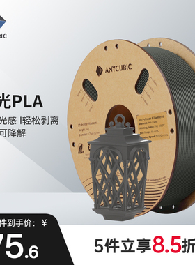 Anycubic/纵维立方 3d打印机哑光耗材 PLA 1.75 高纯度3D打印线材