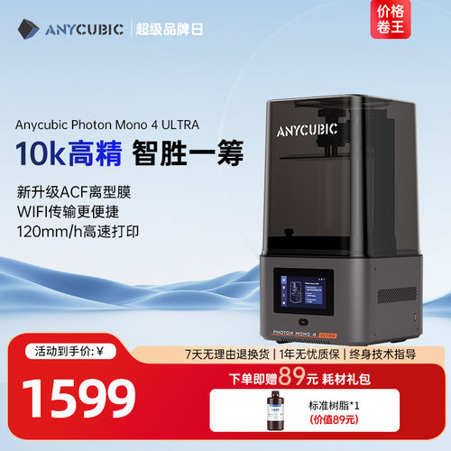 Anycubic/纵维立方 Mono4 系列10K黑白屏光固化高精家用3d打印机
