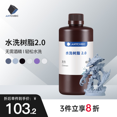Anycubic/纵维立方光固化3D打印光敏树脂高精度水洗树脂2.0