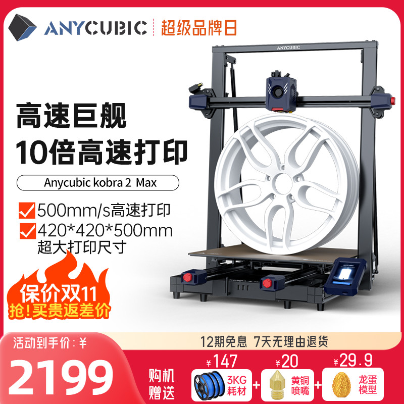 Anycubic/纵维立方Kobra2Max3d打印机高精度工业家用儿童创客FDM