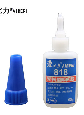爱比力818胶水塑料胶PU PVC ABS PC粘亚克力橡胶首饰金属硅胶玩具
