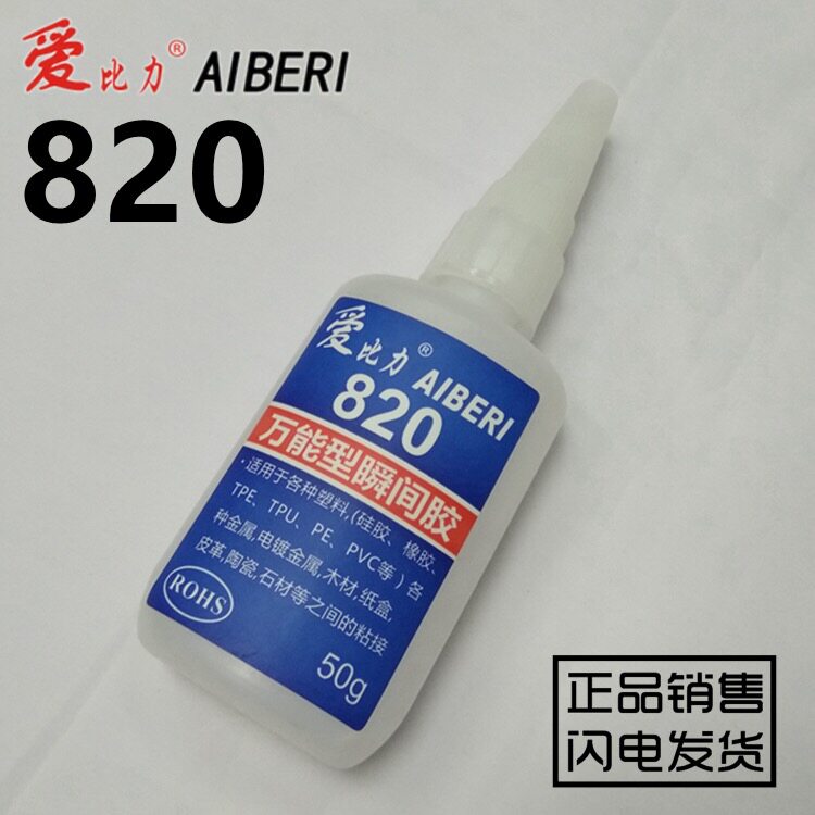 爱比力820胶水快干强力胶塑胶ABS硅橡电镀金属五金铁 PVC TPU TPE