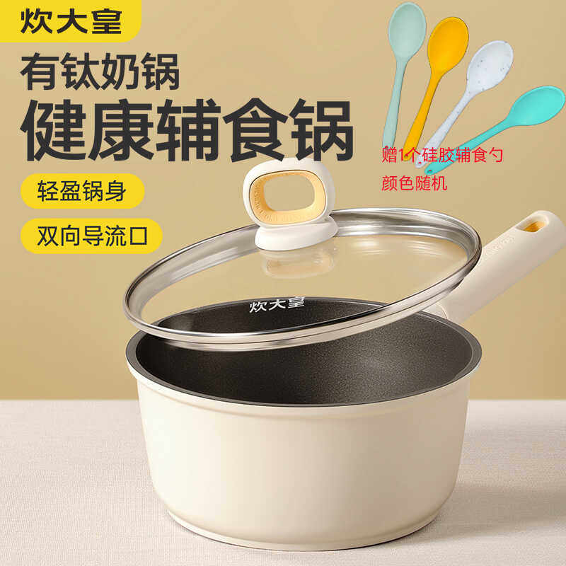 炊大皇奶锅不粘锅家用婴儿宝宝辅食锅小奶锅钛锅煎煮汤锅一人食锅