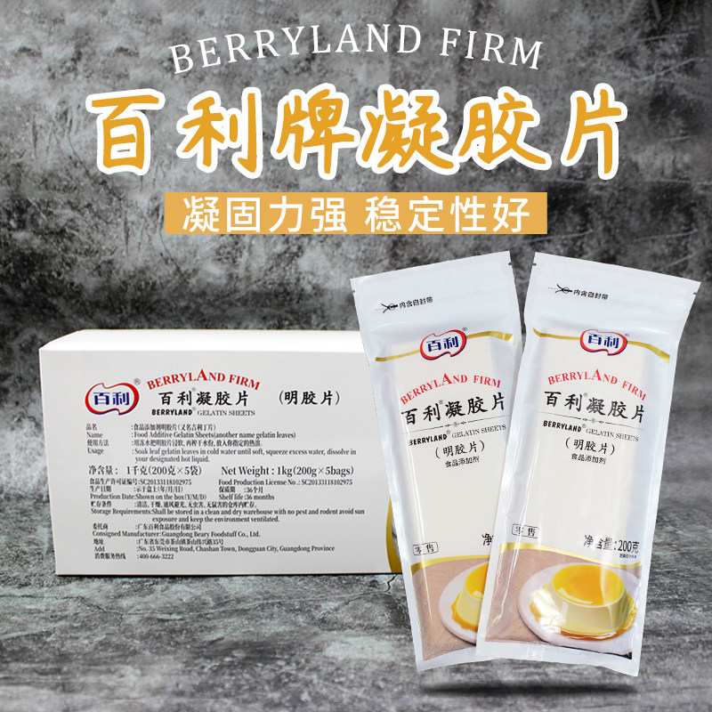 百利吉利丁片凝胶片1kg/盒食用明胶片慕斯蛋糕果冻布丁烘焙原料