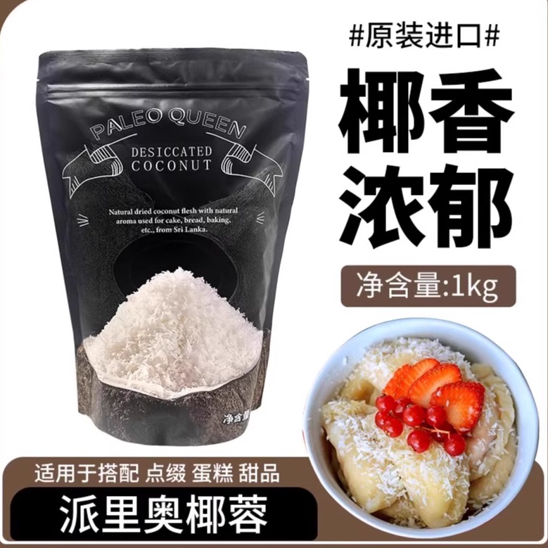 派里奥1kg椰蓉鲜椰蓉颗粒