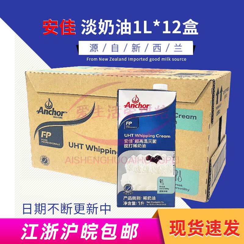 安佳淡奶油1L整箱12瓶新西兰进口动物性稀奶油烘焙蛋糕裱花鲜奶油