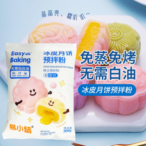 易小焙冰皮月饼预拌粉300g