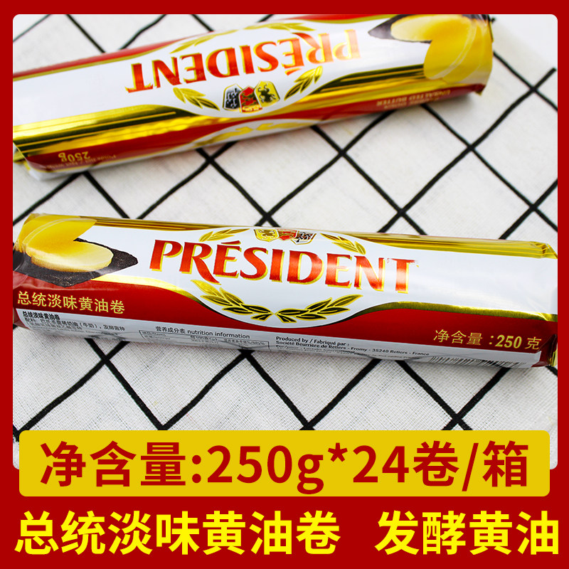 总统淡味黄油卷250g*24卷 整箱动物性发酵黄油商用家用烘焙原料