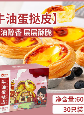 俏侬牛油蛋挞皮30只装