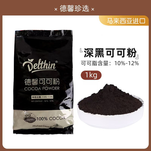 德馨深黑/防潮/高脂可可粉