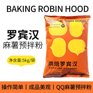 烘焙罗宾汉QQ麻薯预拌粉5kg/袋Q弹麻球面包庭烘焙材料diy中式糕点