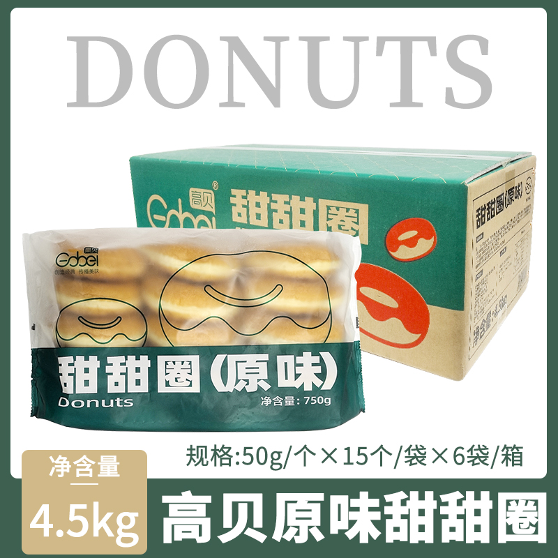 高贝原味甜甜圈50g整箱