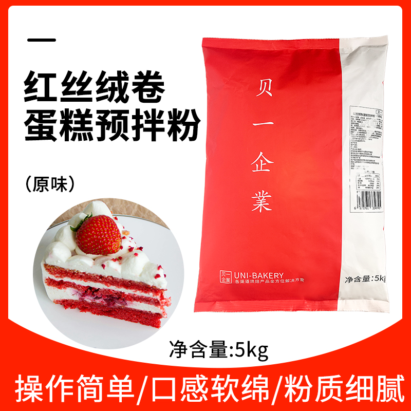 贝一红丝绒卷蛋糕预拌粉（原味）5kg/袋瑞士海绵卷蛋糕胚烘焙原料