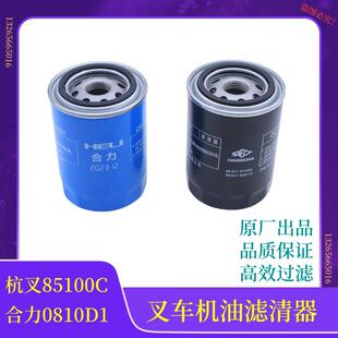 杭叉机滤JX85100C机油滤芯JX0810D叉车机油滤清器原厂合力龙工