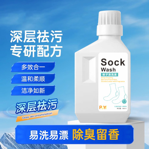洗袜子专用液除臭去污袜清洗洁液鞋裤留香瓶装洗涤剂污渍