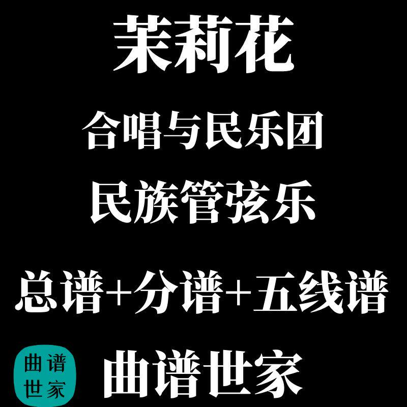茉莉花 合唱与民乐团 民族管弦乐 总谱+分谱 简谱 五线谱可选