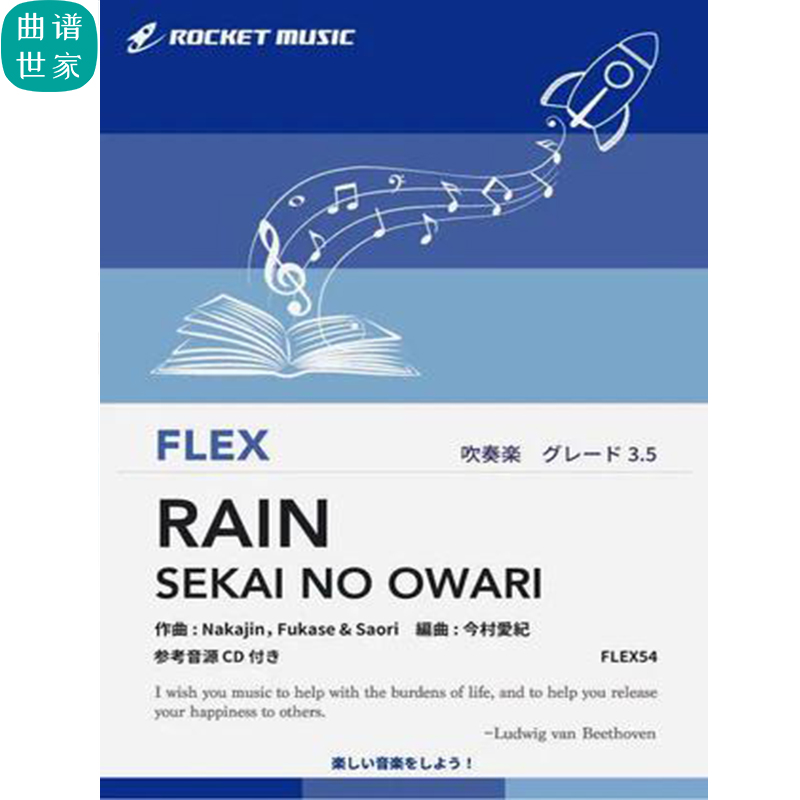 3.5级 灵活编制 RAIN玛丽与魔法之花主题歌)重奏总分谱mp3 FLEX54