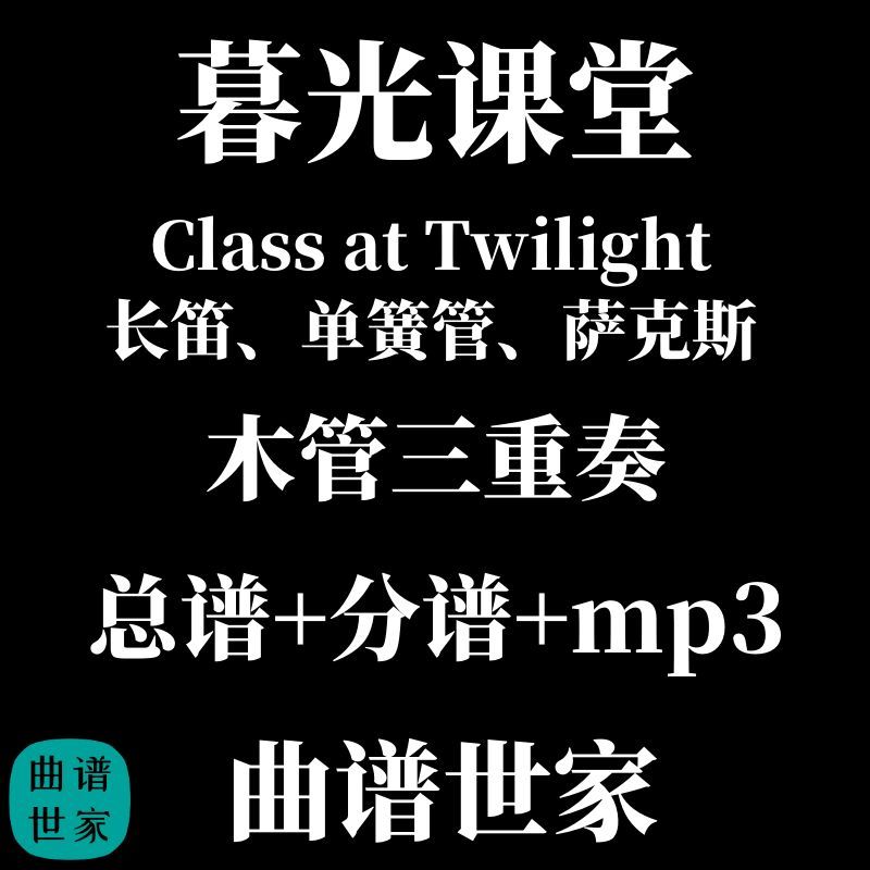 2级木管三重奏Class at Twilight暮光课堂长笛单簧管萨克斯总分谱
