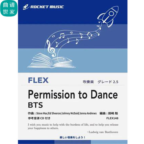 2.5级灵活编制 Permission to Dance 防弹少年团总分谱mp3FLEX148